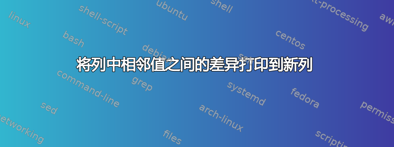 将列中相邻值之间的差异打印到新列