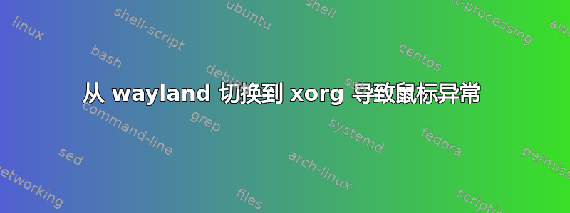 从 wayland 切换到 xorg 导致鼠标异常