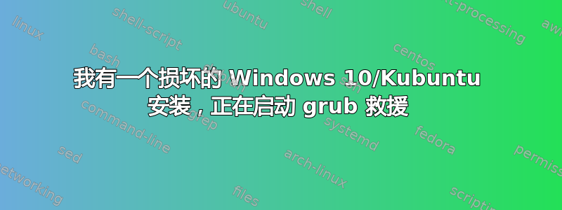 我有一个损坏的 Windows 10/Kubuntu 安装，正在启动 grub 救援