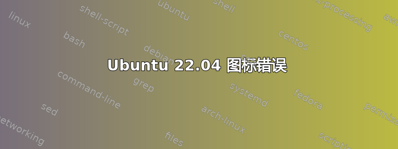 Ubuntu 22.04 图标错误