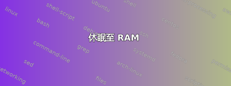 休眠至 RAM