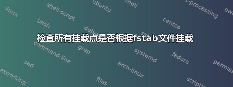 检查所有挂载点是否根据fstab文件挂载