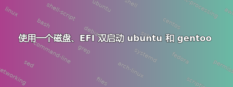 使用一个磁盘、EFI 双启动 ubuntu 和 gentoo