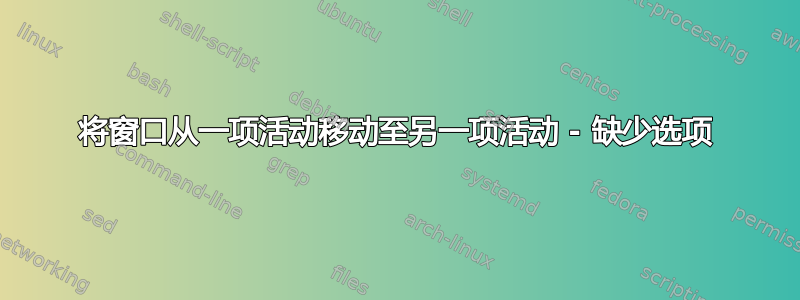 将窗口从一项活动移动至另一项活动 - 缺少选项