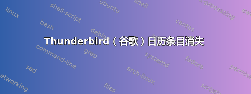 Thunderbird（谷歌）日历条目消失