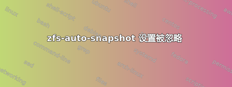 zfs-auto-snapshot 设置被忽略