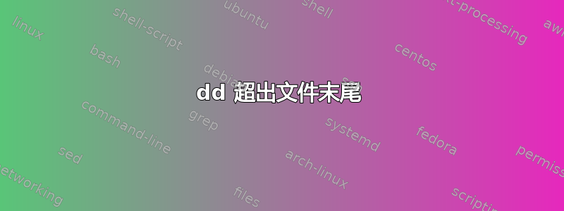 dd 超出文件末尾