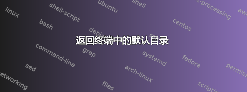 返回终端中的默认目录