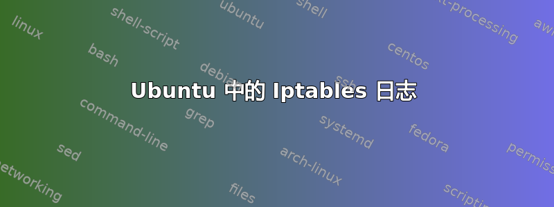 Ubuntu 中的 Iptables 日志