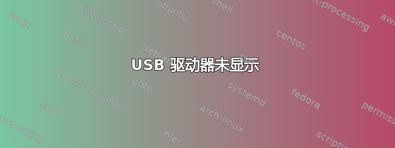 USB 驱动器未显示