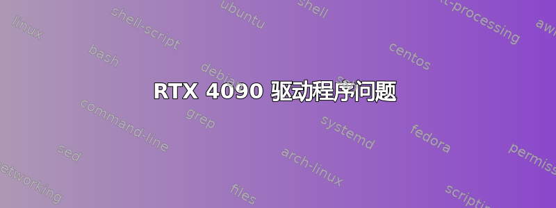 RTX 4090 驱动程序问题