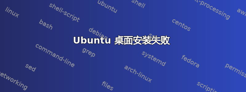 Ubuntu 桌面安装失败