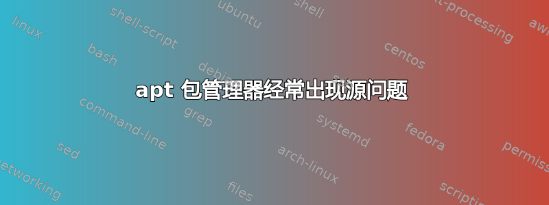 apt 包管理器经常出现源问题