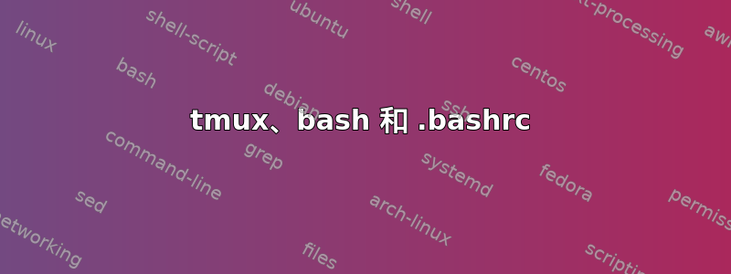 tmux、bash 和 .bashrc