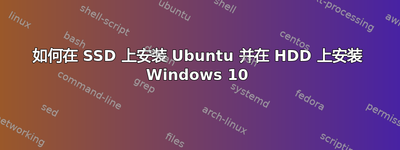 如何在 SSD 上安装 Ubuntu 并在 HDD 上安装 Windows 10