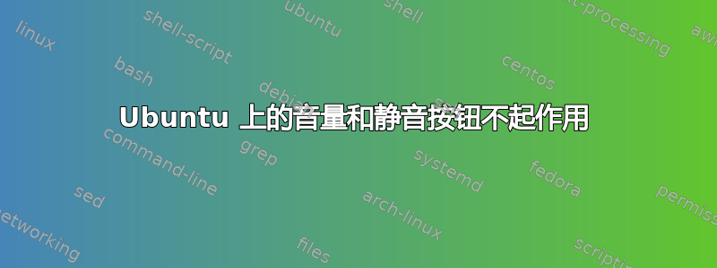 Ubuntu 上的音量和静音按钮不起作用