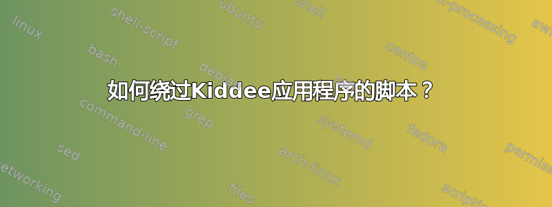 如何绕过Kiddee应用程序的脚本？