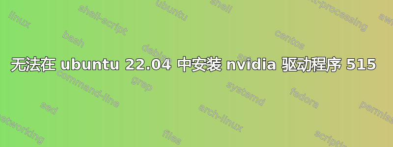 无法在 ubuntu 22.04 中安装 nvidia 驱动程序 515