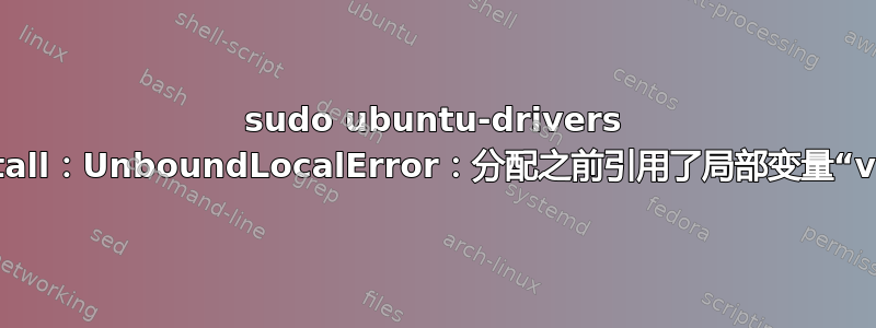 sudo ubuntu-drivers autoinstall：UnboundLocalError：分配之前引用了局部变量“version”