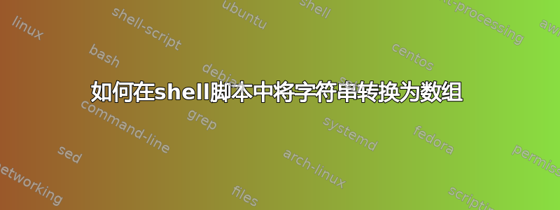 如何在shell脚本中将字符串转换为数组