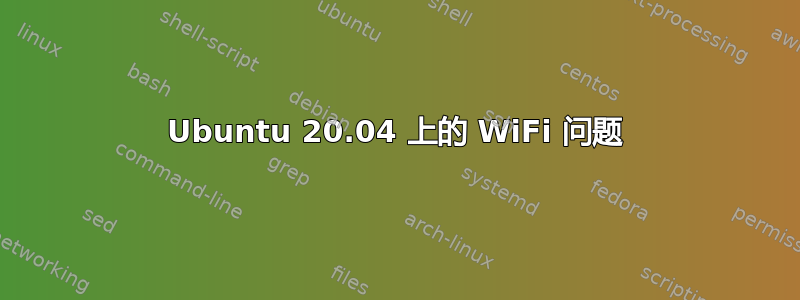 Ubuntu 20.04 上的 WiFi 问题