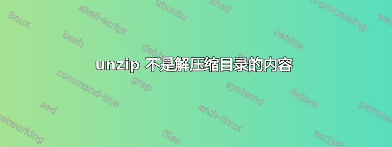 unzip 不是解压缩目录的内容