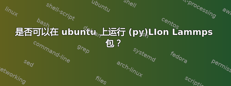 是否可以在 ubuntu 上运行 (py)LIon Lammps 包？