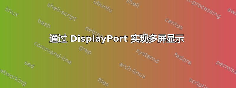 通过 DisplayPort 实现多屏显示