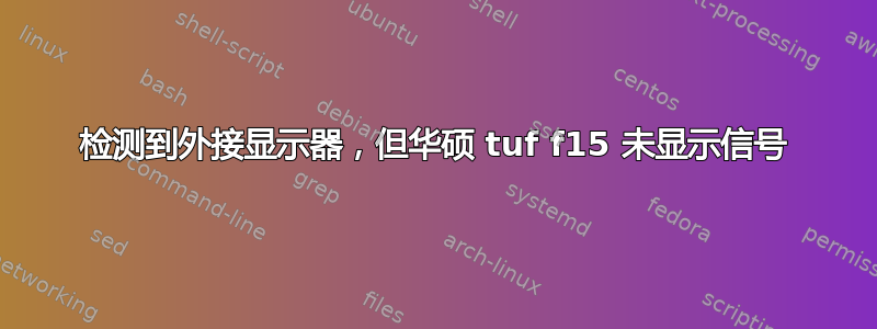 检测到外接显示器，但华硕 tuf f15 未显示信号