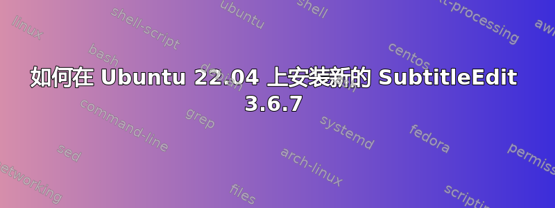 如何在 Ubuntu 22.04 上安装新的 SubtitleEdit 3.6.7