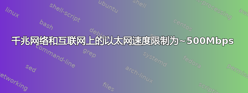 千兆网络和互联网上的以太网速度限制为~500Mbps