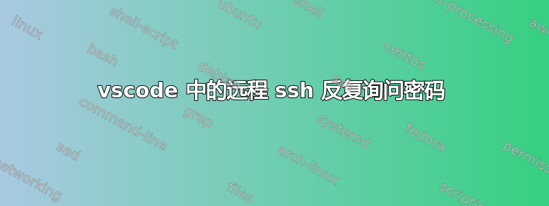 vscode 中的远程 ssh 反复询问密码