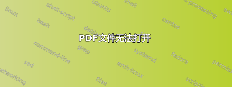 PDF文件无法打开