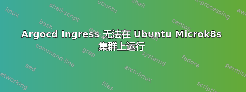 Argocd Ingress 无法在 Ubuntu Microk8s 集群上运行