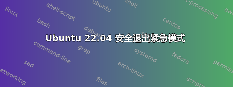 Ubuntu 22.04 安全退出紧急模式