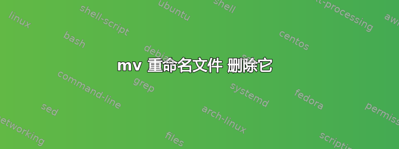 mv 重命名文件 删除它 