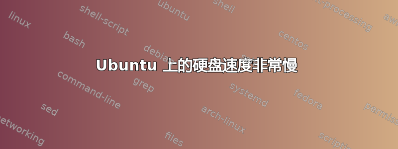 Ubuntu 上的硬盘速度非常慢