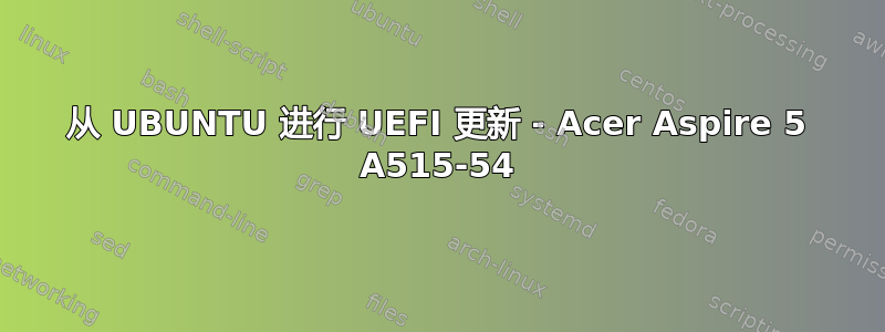 从 UBUNTU 进行 UEFI 更新 - Acer Aspire 5 A515-54