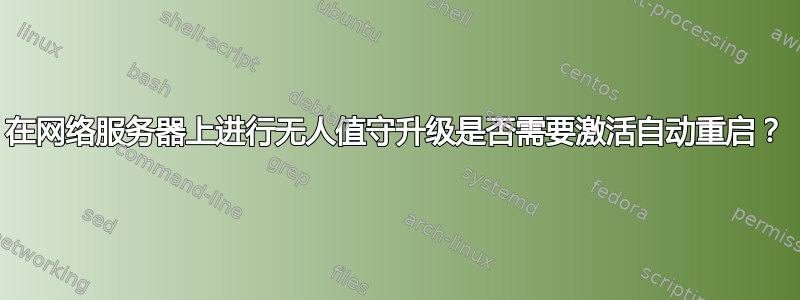 在网络服务器上进行无人值守升级是否需要激活自动重启？