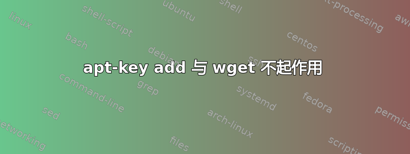 apt-key add 与 wget 不起作用