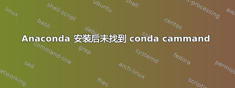 Anaconda 安装后未找到 conda cammand