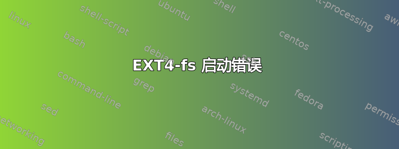 EXT4-fs 启动错误