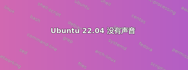 Ubuntu 22.04 没有声音