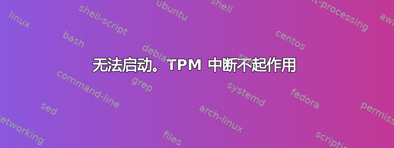 无法启动。TPM 中断不起作用