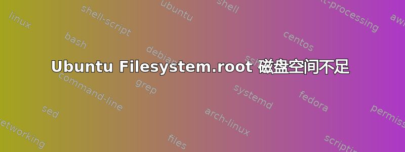 Ubuntu Filesystem.root 磁盘空间不足