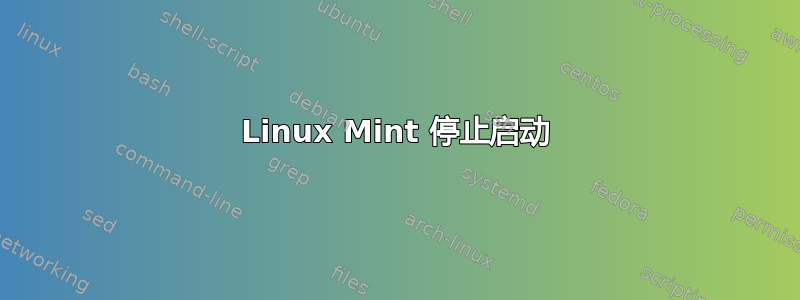 Linux Mint 停止启动