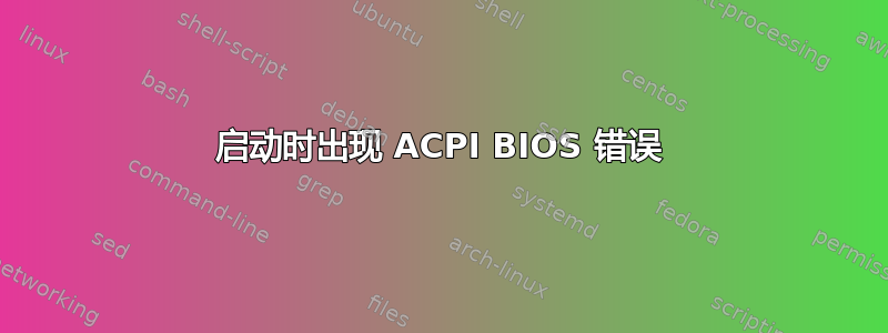 启动时出现 ACPI BIOS 错误