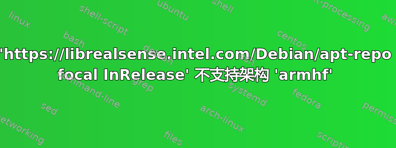 'https://librealsense.intel.com/Debian/apt-repo focal InRelease' 不支持架构 'armhf'