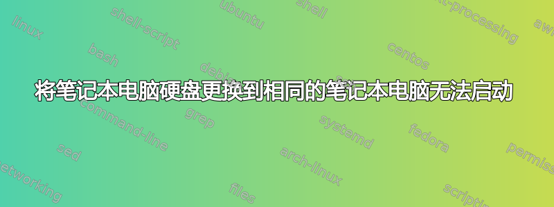 将笔记本电脑硬盘更换到相同的笔记本电脑无法启动