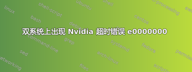 双系统上出现 Nvidia 超时错误 e0000000